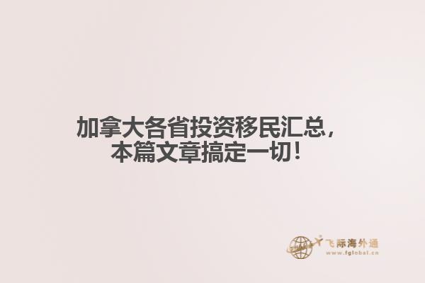 加拿大各省投資移民匯總，本篇文章搞定一切！