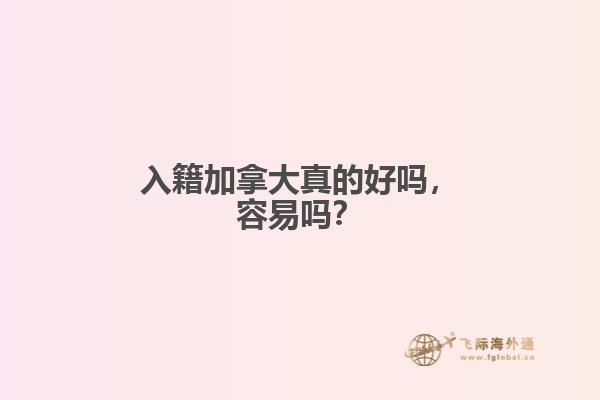 入籍加拿大真的好嗎，容易嗎？