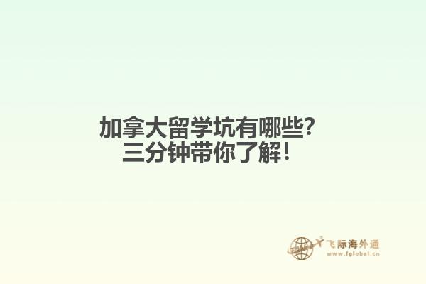 加拿大留學(xué)坑有哪些？三分鐘帶你了解！