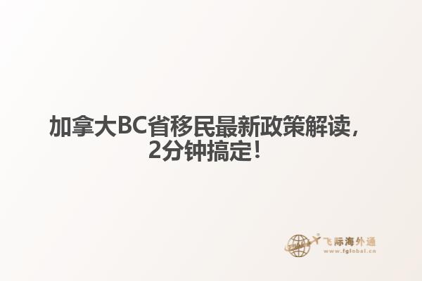 加拿大BC省移民最新政策解讀，2分鐘搞定！
