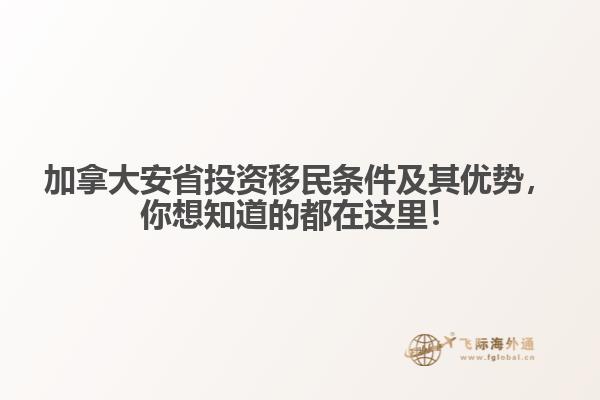 加拿大安省投資移民條件及其優(yōu)勢(shì)，你想知道的都在這里！