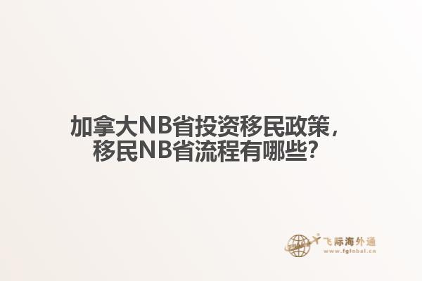 加拿大NB省投資移民政策，移民NB省流程有哪些？