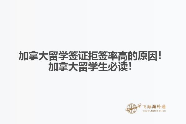 加拿大留學(xué)簽證拒簽率高的原因！加拿大留學(xué)生必讀！
