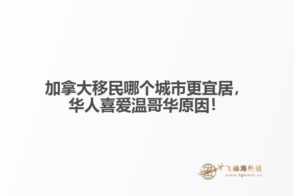 加拿大移民哪個(gè)城市更宜居，華人喜愛溫哥華原因！