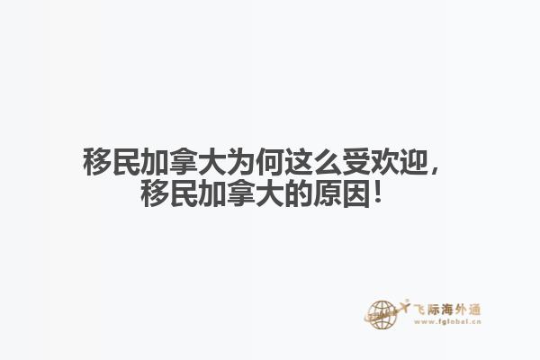移民加拿大為何這么受歡迎，移民加拿大的原因！