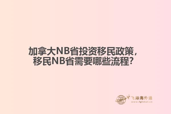 加拿大NB省投資移民政策，移民NB省需要哪些流程？