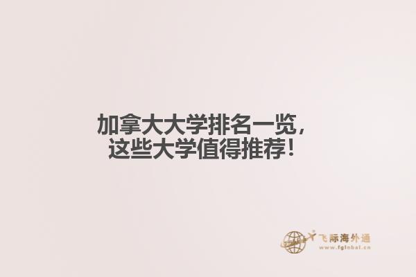 加拿大大學排名一覽，這些大學值得推薦！