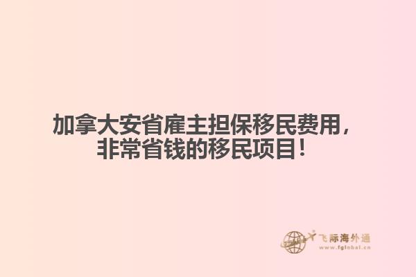 加拿大安省雇主擔(dān)保移民費(fèi)用，非常省錢的移民項(xiàng)目！