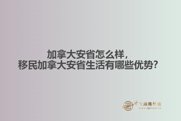 加拿大安省怎么樣，移民加拿大安省生活有哪些優(yōu)勢？