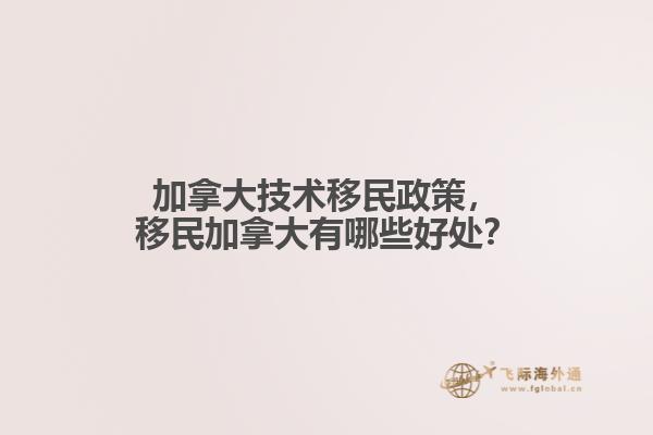 加拿大技術(shù)移民政策，移民加拿大有哪些好處？