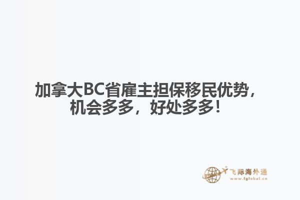加拿大BC省雇主擔(dān)保移民優(yōu)勢(shì)，機(jī)會(huì)多多，好處多多！