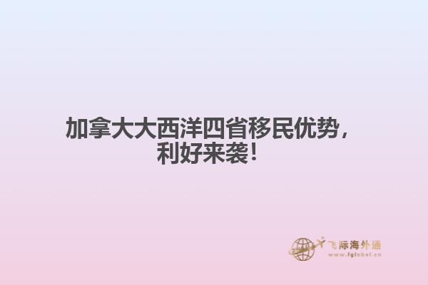 加拿大大西洋四省移民優(yōu)勢，利好來襲！