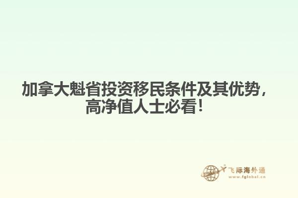 加拿大魁省投資移民條件及其優(yōu)勢(shì)，高凈值人士必看！