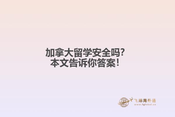 加拿大留學(xué)安全嗎？本文告訴你答案！