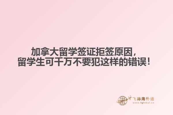 加拿大留學(xué)簽證拒簽原因，留學(xué)生可千萬不要犯這樣的錯誤！