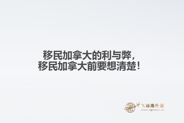 移民加拿大的利與弊，移民加拿大前要想清楚！