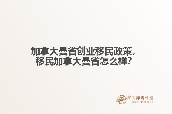 加拿大曼省創(chuàng)業(yè)移民政策，移民加拿大曼省怎么樣？