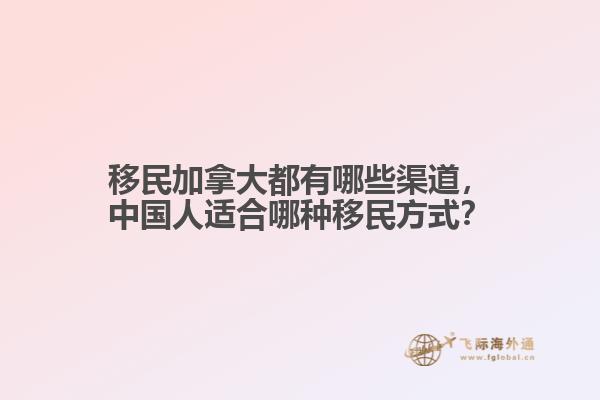 移民加拿大都有哪些渠道，中國人適合哪種移民方式？
