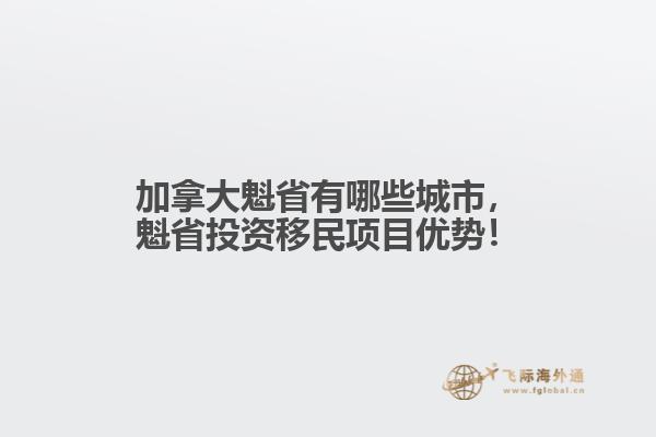 加拿大魁省有哪些城市，魁省投資移民項目優(yōu)勢！