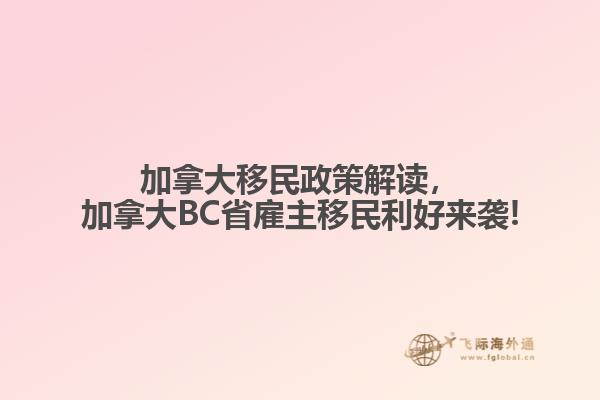 加拿大移民政策解讀，加拿大BC省雇主移民利好來襲!