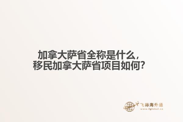 加拿大薩省全稱是什么，移民加拿大薩省項(xiàng)目如何？