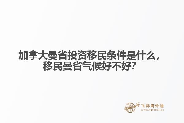 加拿大曼省投資移民條件是什么，移民曼省氣候好不好？
