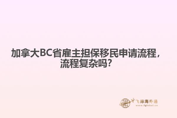 加拿大BC省雇主擔(dān)保移民申請(qǐng)流程，流程復(fù)雜嗎？