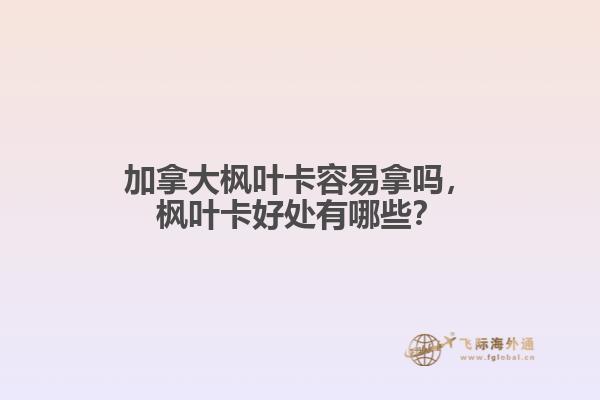 加拿大楓葉卡容易拿嗎，楓葉卡好處有哪些？