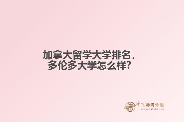 加拿大留學(xué)大學(xué)排名，多倫多大學(xué)怎么樣？