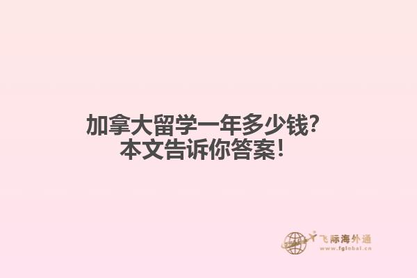 加拿大留學(xué)一年多少錢？本文告訴你答案！