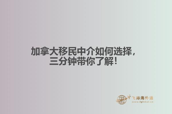 加拿大移民中介如何選擇，三分鐘帶你了解！