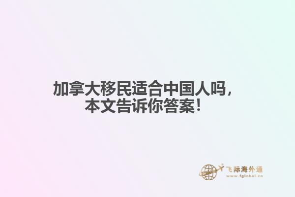 加拿大移民適合中國人嗎，本文告訴你答案！