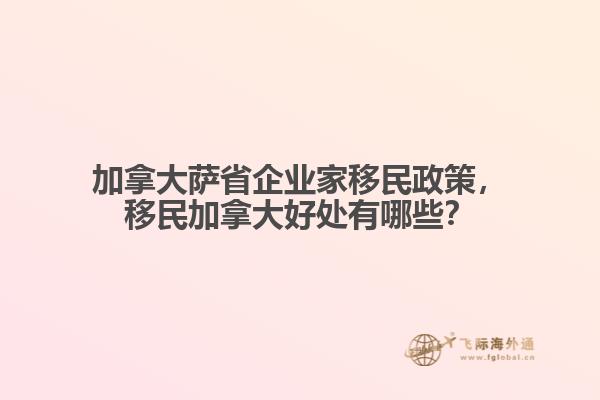 加拿大薩省企業(yè)家移民政策，移民加拿大好處有哪些？