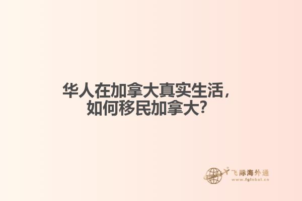 華人在加拿大真實(shí)生活，如何移民加拿大？