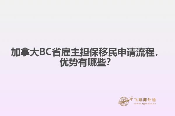 加拿大BC省雇主擔(dān)保移民申請流程，優(yōu)勢有哪些？