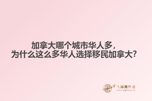 加拿大哪個(gè)城市華人多，為什么這么多華人選擇移民加拿大？