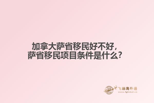 加拿大薩省移民好不好，薩省移民項目條件是什么？