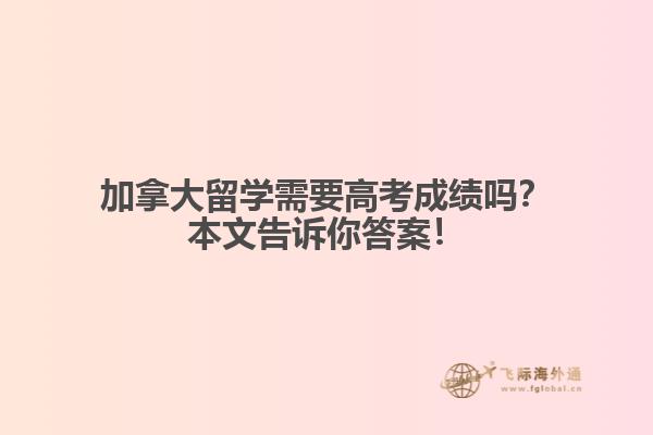 加拿大留學(xué)需要高考成績嗎？本文告訴你答案！