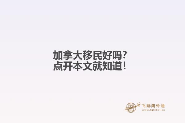 加拿大移民好嗎？點開本文就知道！