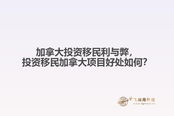 加拿大投資移民利與弊，投資移民加拿大項(xiàng)目好處如何？