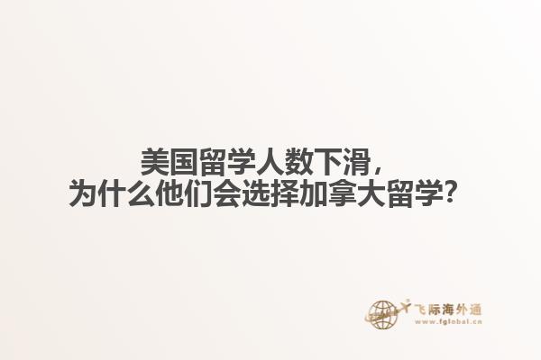 美國(guó)留學(xué)人數(shù)下滑，為什么他們會(huì)選擇加拿大留學(xué)？