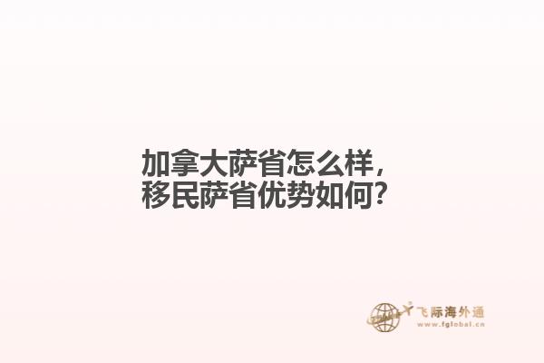 加拿大薩省怎么樣，移民薩省優(yōu)勢(shì)如何？