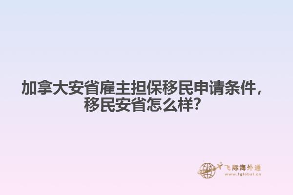 加拿大安省雇主擔保移民申請條件，移民安省怎么樣？