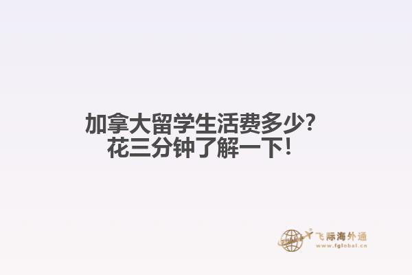 加拿大留學(xué)生活費(fèi)多少？花三分鐘了解一下！