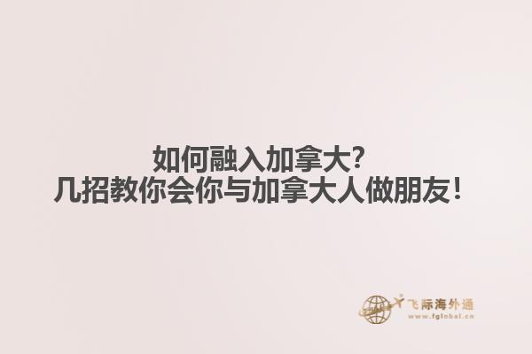 如何融入加拿大？幾招教你會(huì)你與加拿大人做朋友！