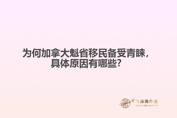 為何加拿大魁省移民備受青睞，具體原因有哪些？