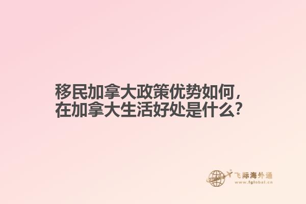 移民加拿大政策優(yōu)勢如何，在加拿大生活好處是什么？