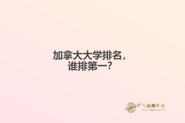 加拿大大學(xué)排名，誰排第一？