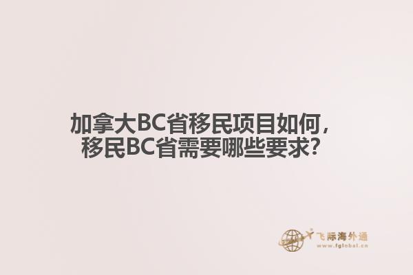 加拿大BC省移民項目如何，移民BC省需要哪些要求？