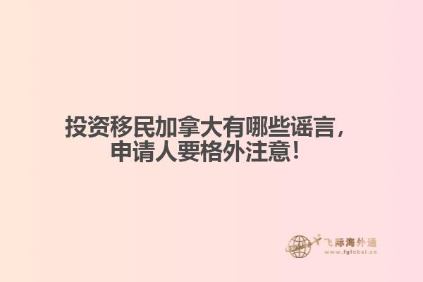 投資移民加拿大有哪些謠言，申請(qǐng)人要格外注意！